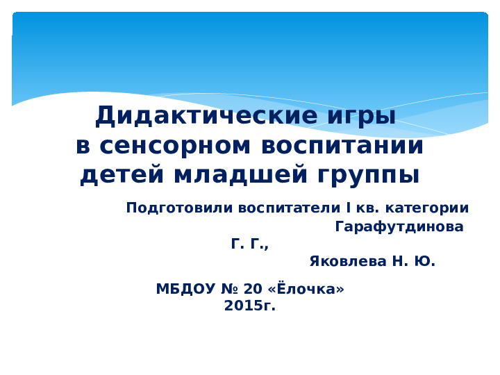 Презентация. Дидактические игры в сенсорном воспитании