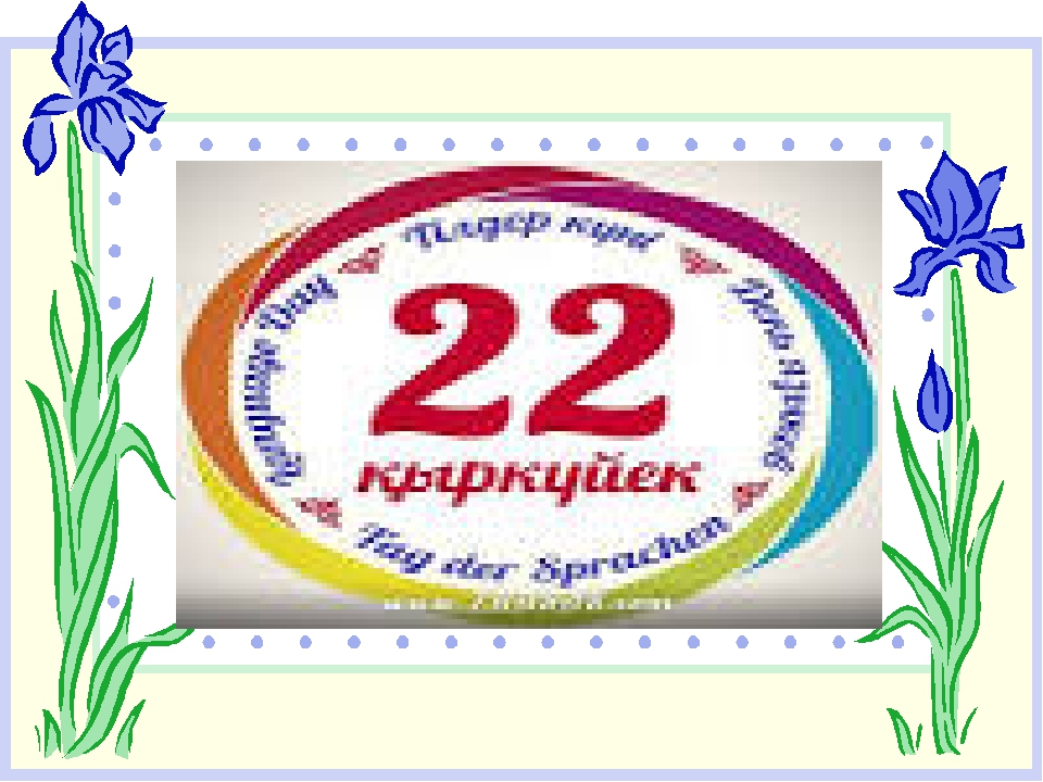 Презентация "22 сентября день Государственного языка Республики Казахстан"