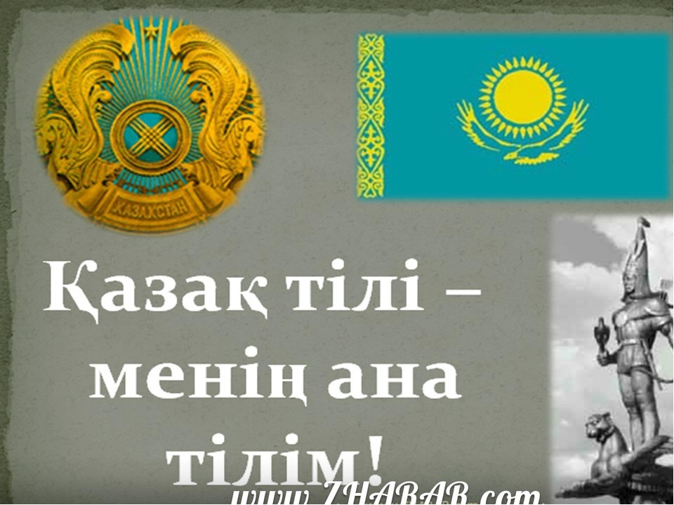 Презентация "22 сентября день Государственного языка Республики Казахстан"