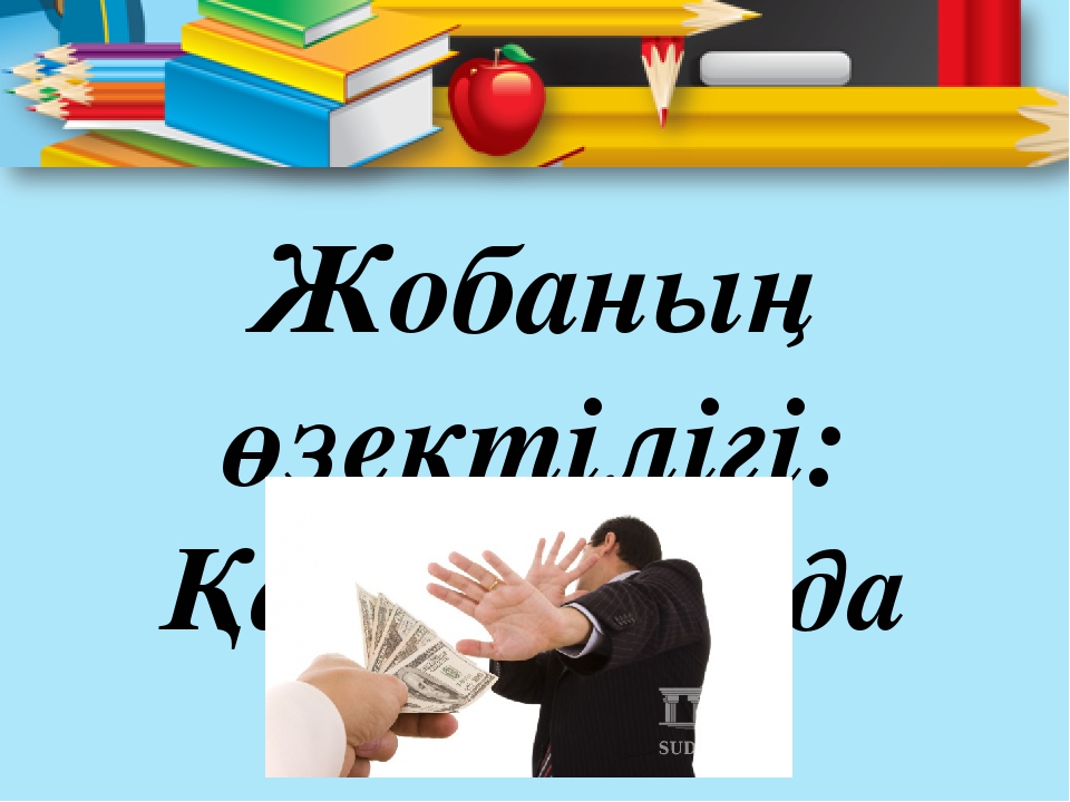 Планирование в ДОУ "Коррупции нет места в обществе" (на казахском я зыке)