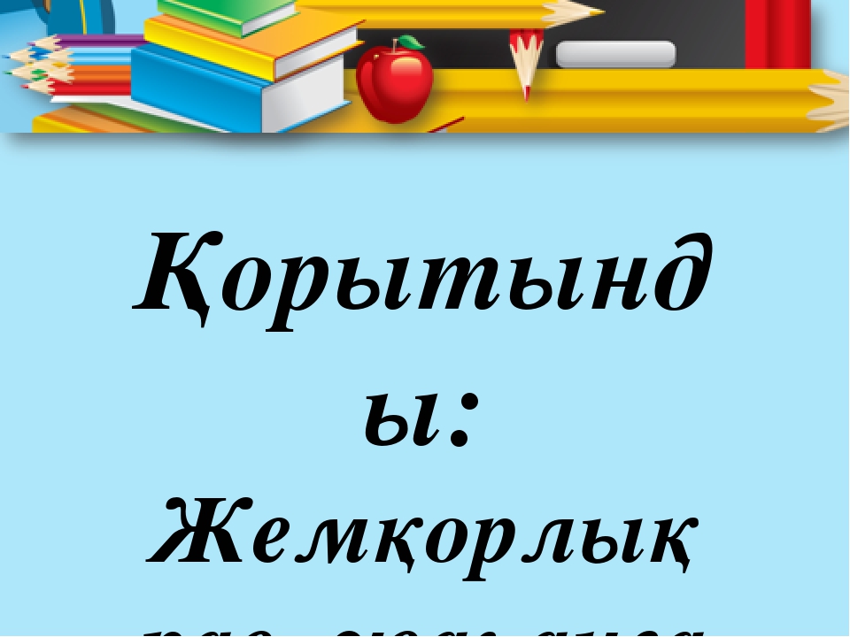 Планирование в ДОУ "Коррупции нет места в обществе" (на казахском я зыке)