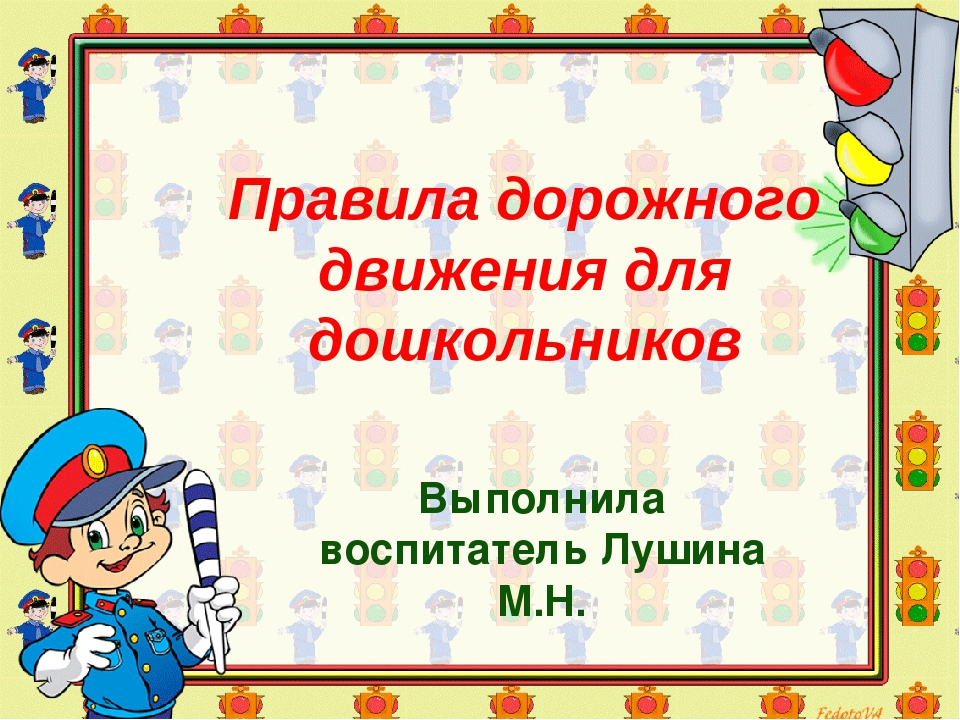 Презентация правила дорожного движения