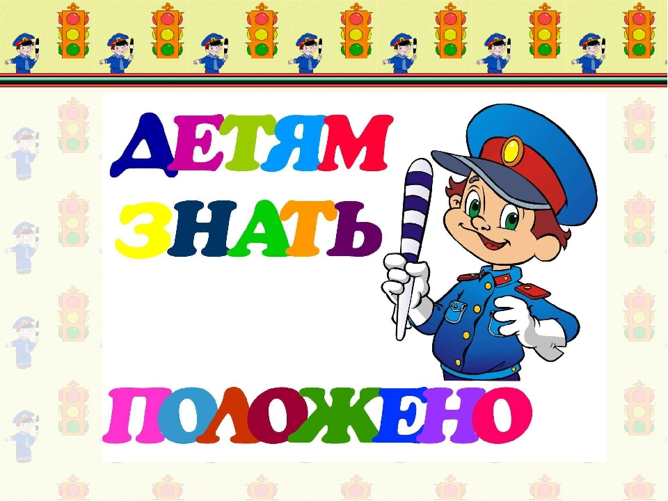 Презентация правила дорожного движения