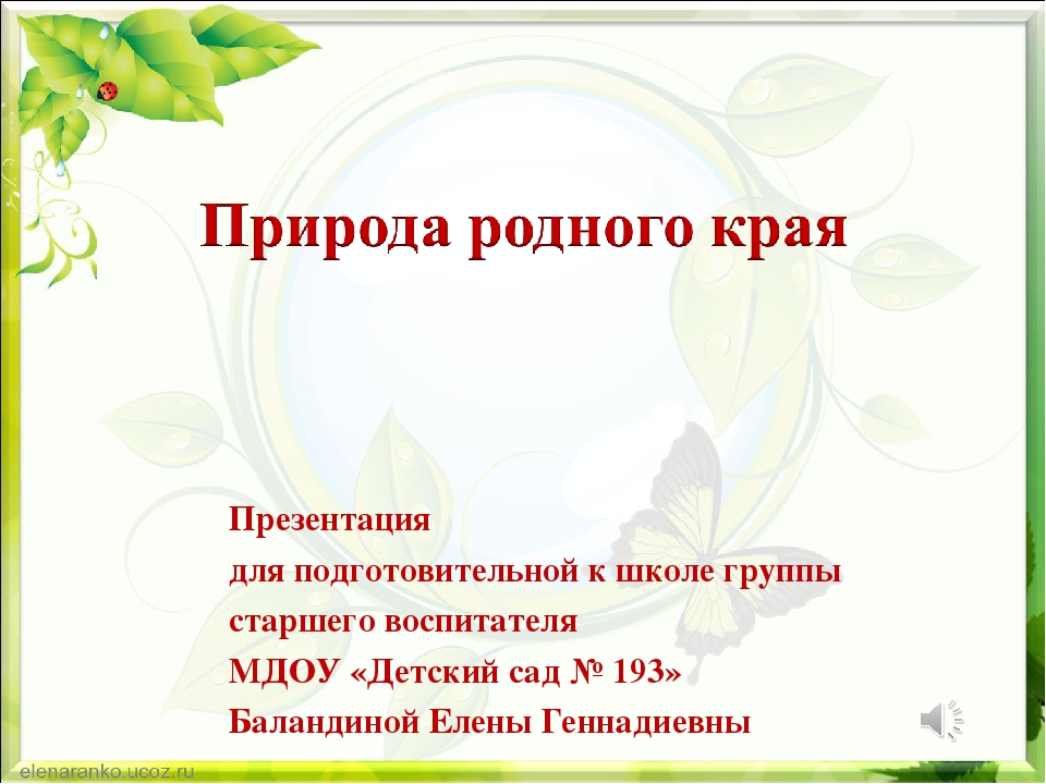 Презентация по экологии "Природа родного края"