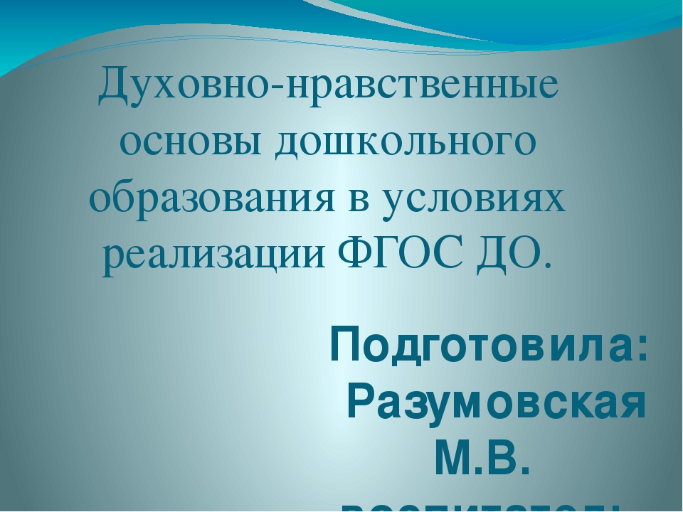 Презентация для воспитателей "Духовно-нравственные основы дошкольного образования по ФГОС"