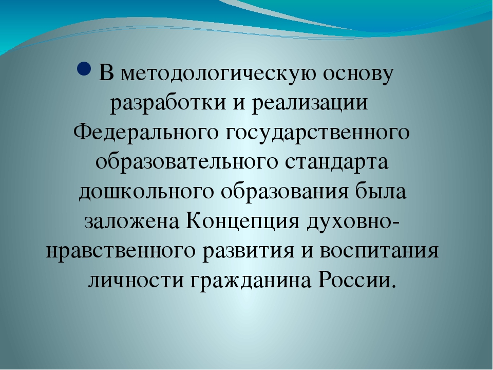 Презентация для воспитателей "Духовно-нравственные основы дошкольного образования по ФГОС"