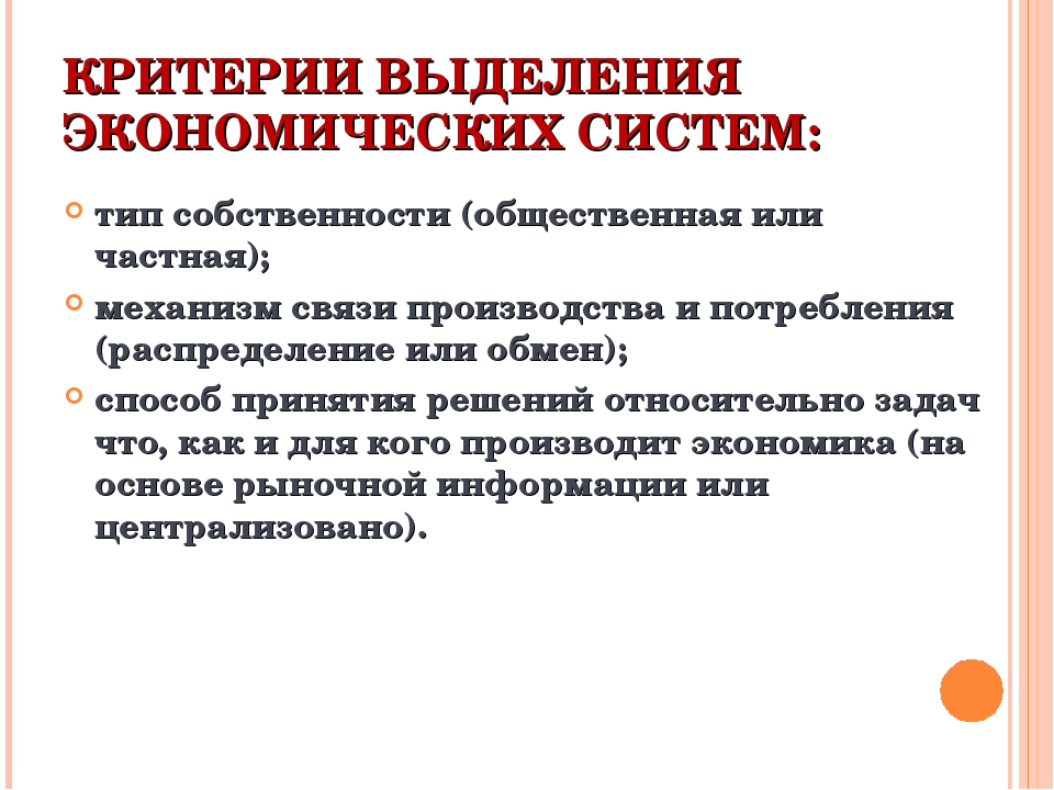 Несколько критериев. Способы выделения экономических систем. Критерии выделения экономических систем. Основные критерии различий экономических систем. Критерии экономической системы.