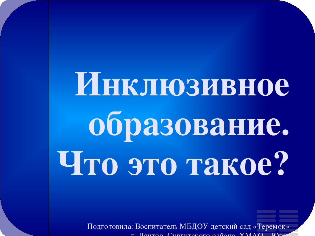 Презентация для родительского собрания "Что такое инклюзивное образование"