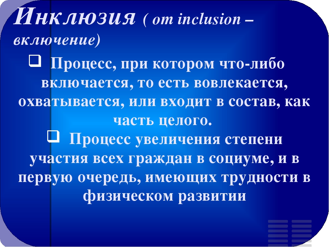 Презентация для родительского собрания "Что такое инклюзивное образование"