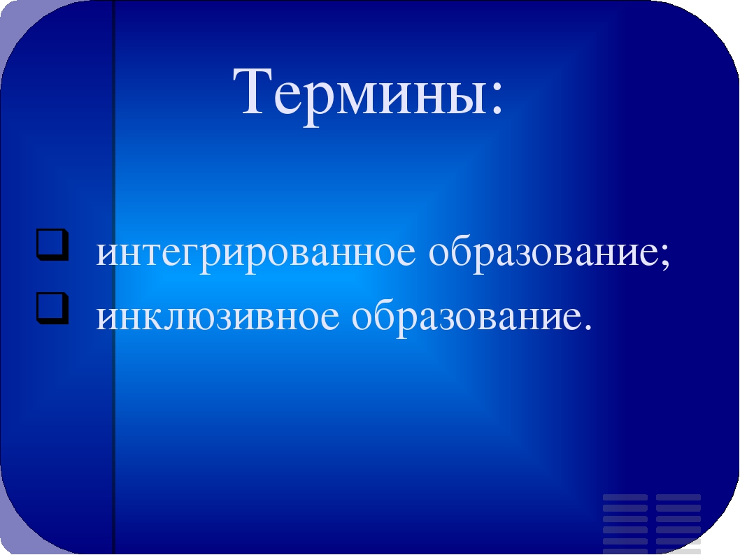 Презентация для родительского собрания "Что такое инклюзивное образование"