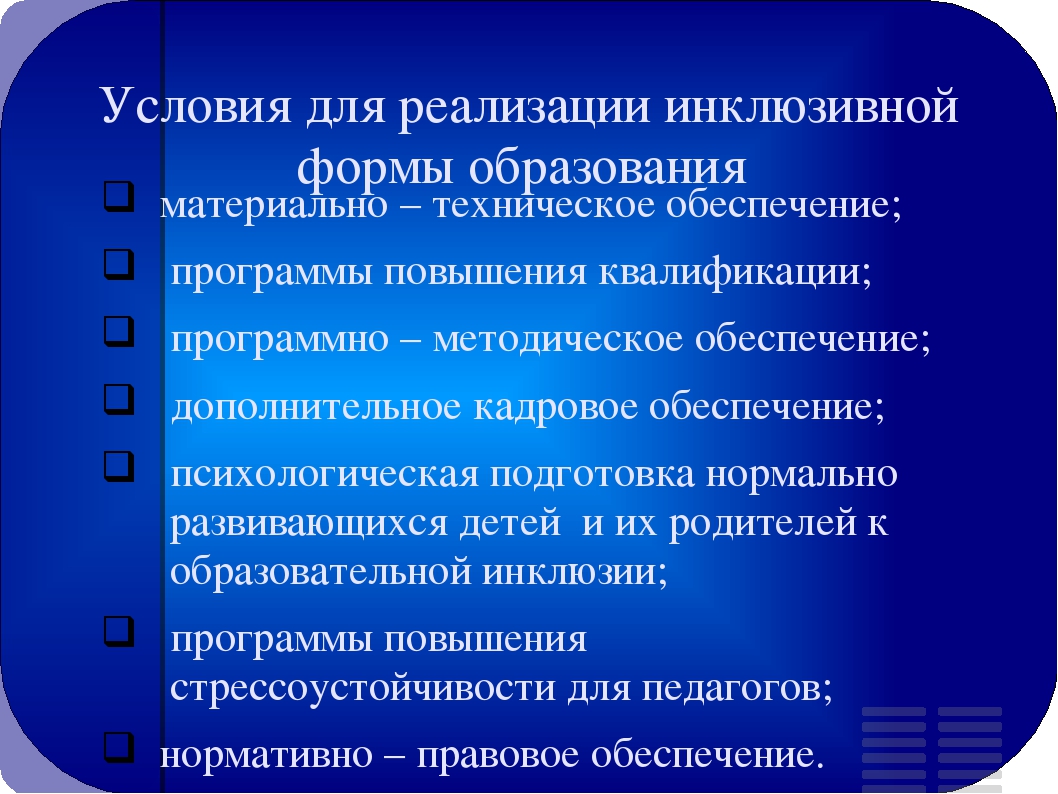 Реализация инклюзивного образования. Условия реализации инклюзивного образования. Условия необходимые для реализации инклюзивного образования. Условия внедрения инклюзивного образования. Условия необходимые для реализации инклюзивного обучения.