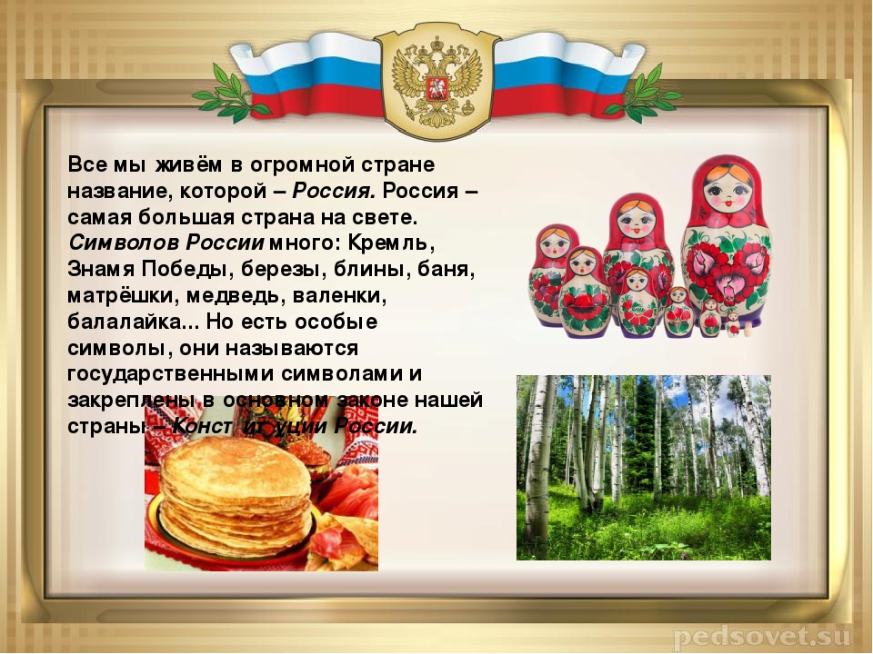 Презентация "О России с любовью" для детей старшего дошкольного возраста