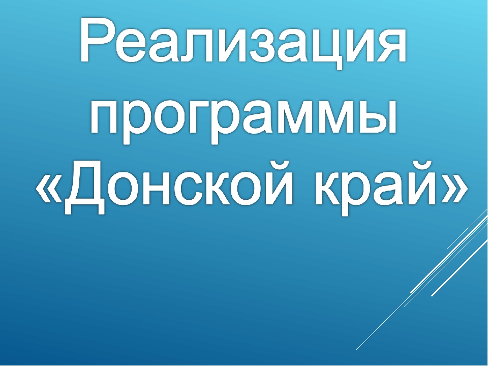 Презентация "Реализация программы по нравственно-патриотическому воспитанию в ДОУ через казачий компонент"