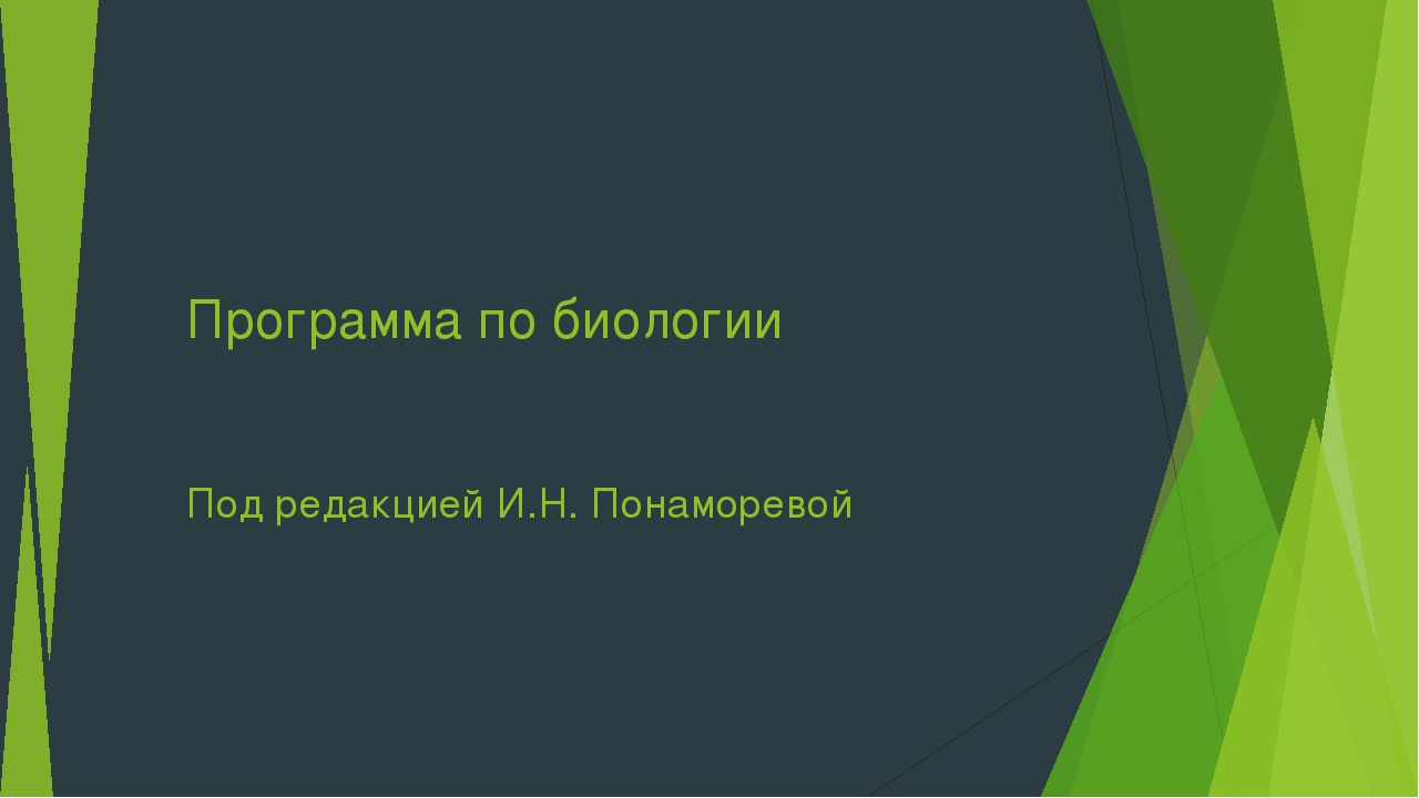 Презентация на тему "Программа по биологии. Под редакцией Понаморевой