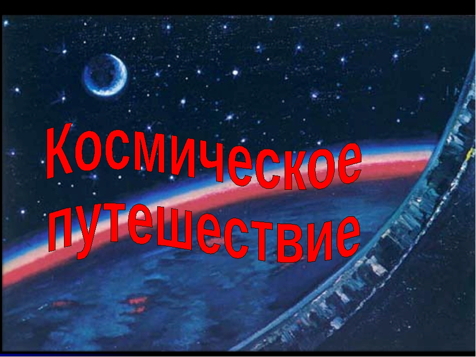 Презентация к НОД по ФЭМП "Космическое путешествие"
