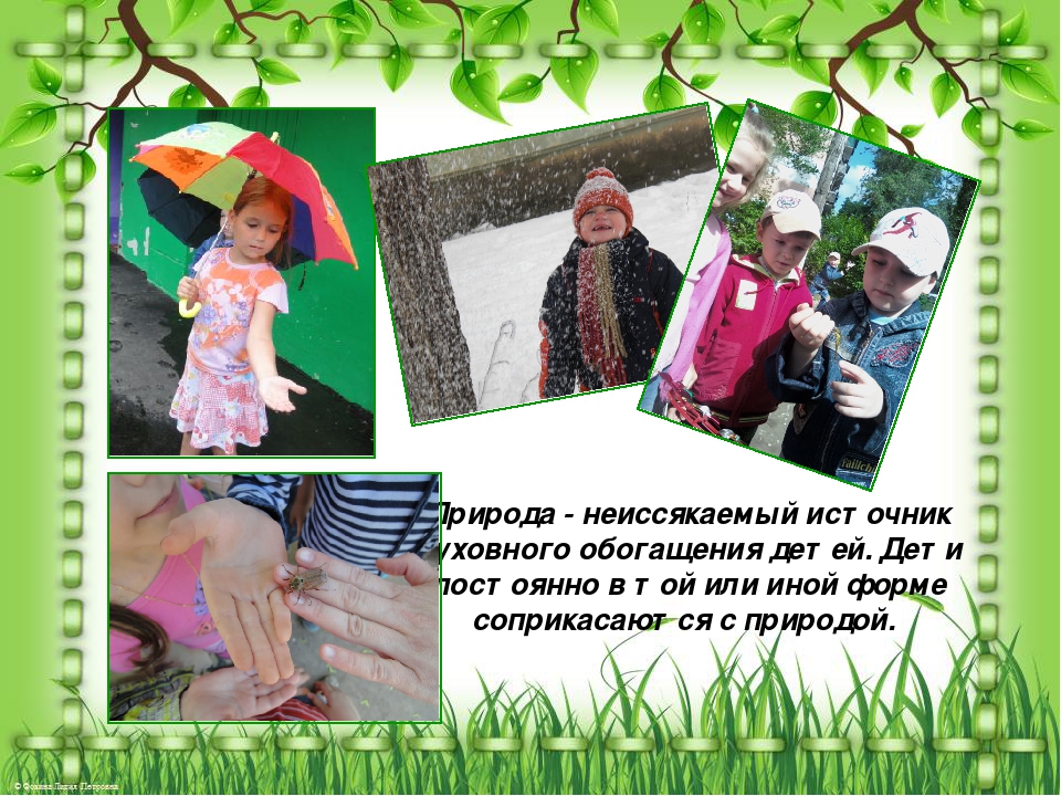 Презентация «Духовное обогащение детей через общение с природой»