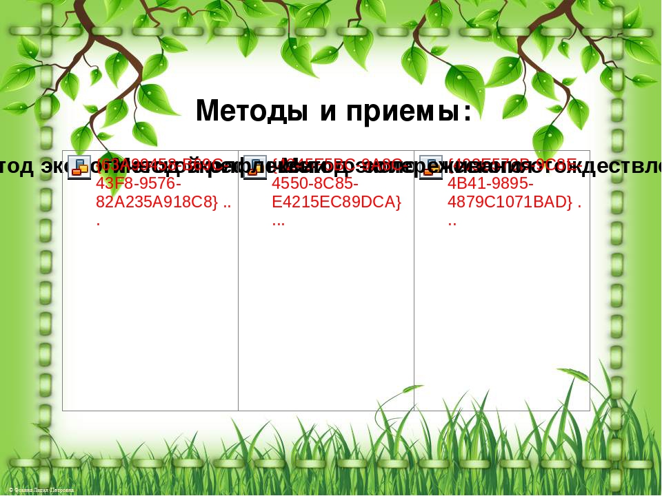 Презентация «Духовное обогащение детей через общение с природой»