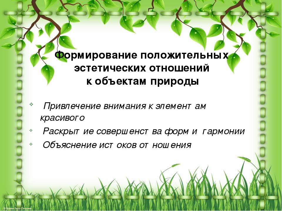 Презентация «Духовное обогащение детей через общение с природой»