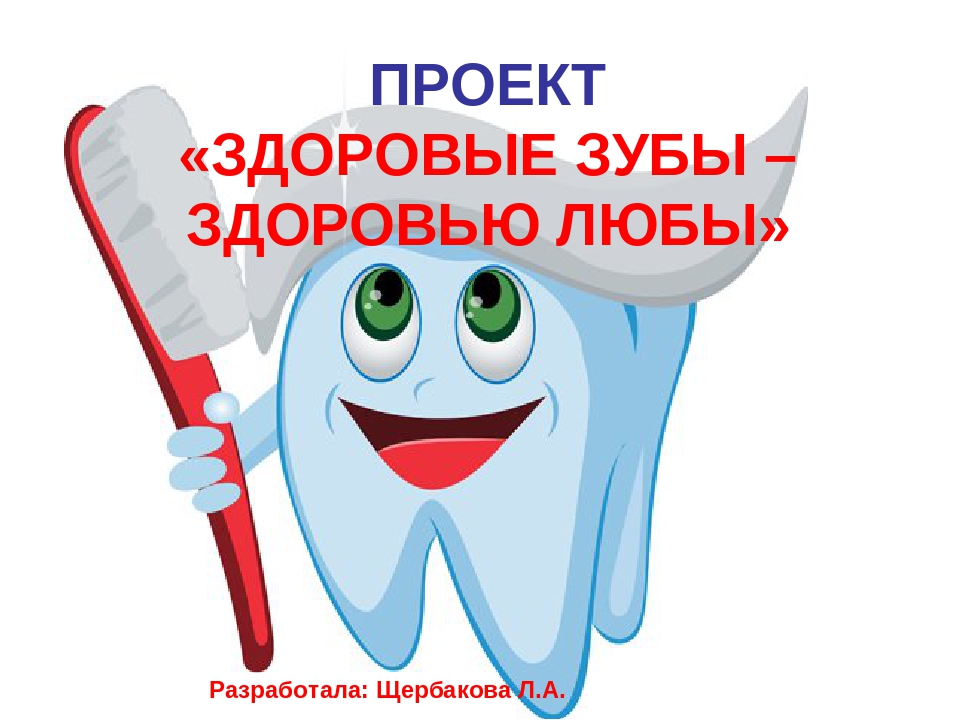 Здоровые зубы здоровье. Здоровье зубов для детей. Здоровые зубы- ЗОЖ. Презентация на тему Здоровые зубы. Проект Здоровые зубы.