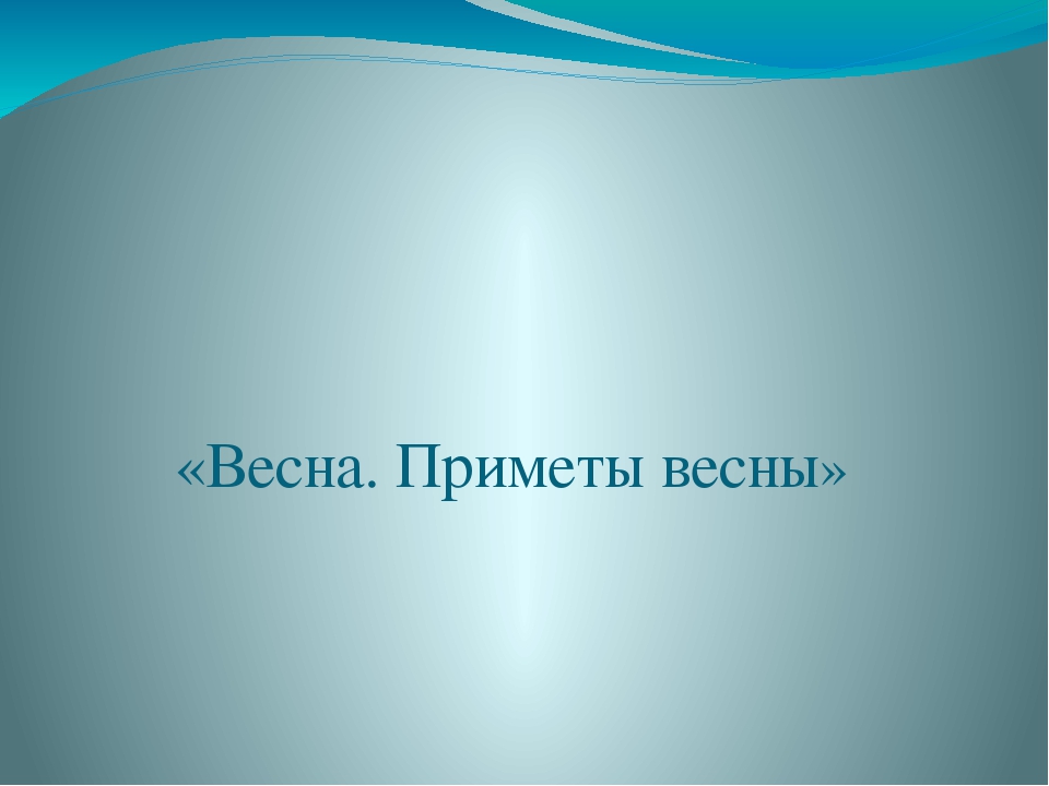 Презентация для детей старшей группы "Приметы весны"