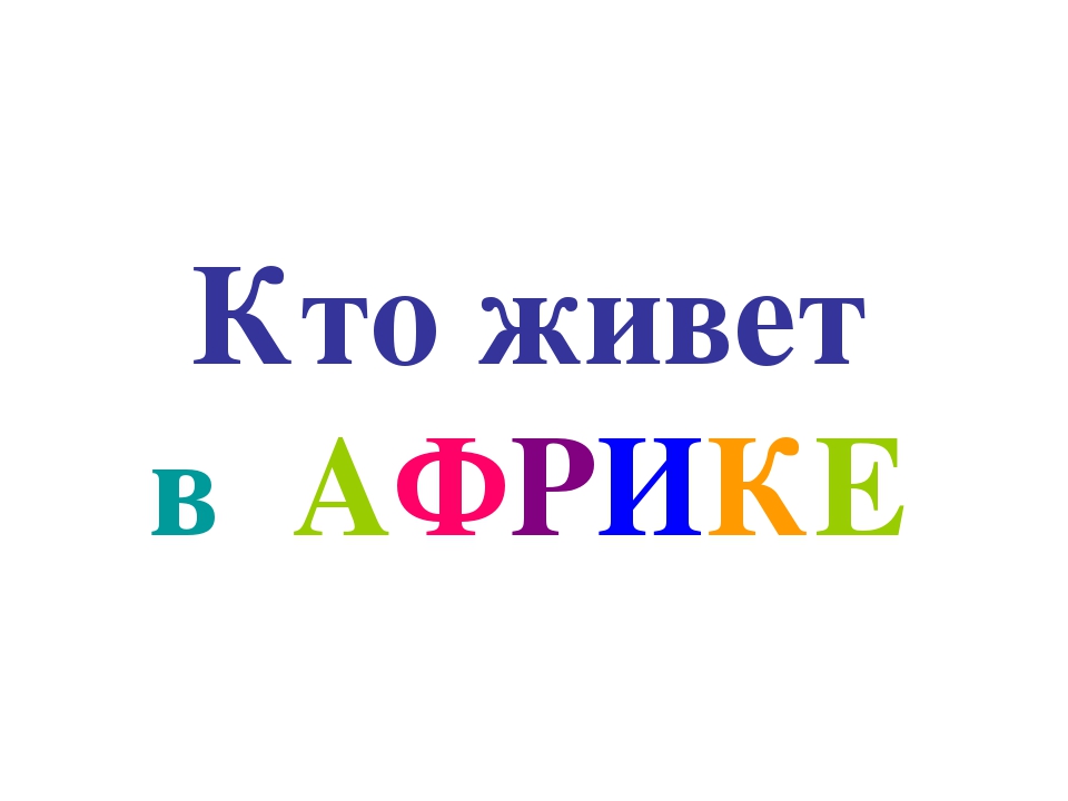 Презентация "Кто в Африке живет"