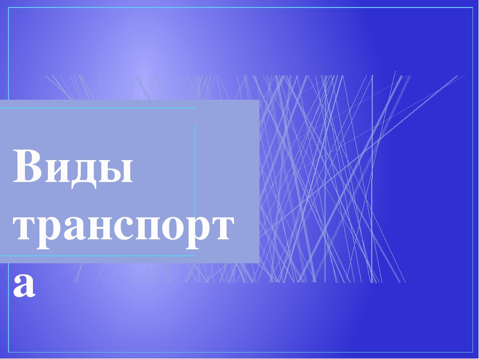 Презентация для дошкольников "Виды транспорта"