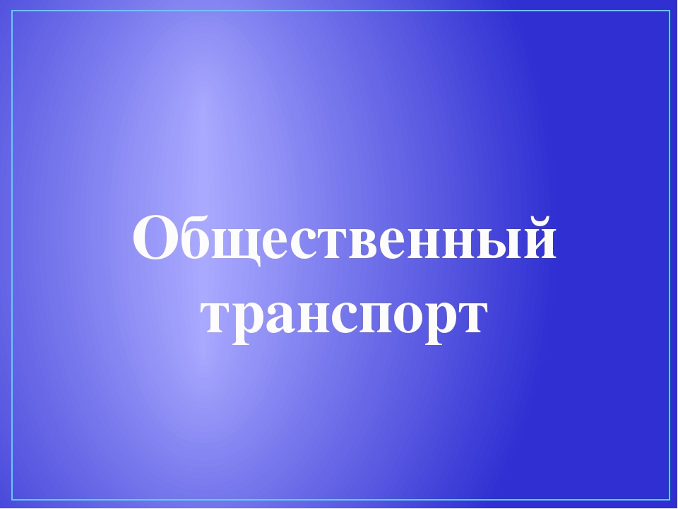 Презентация для дошкольников "Виды транспорта"