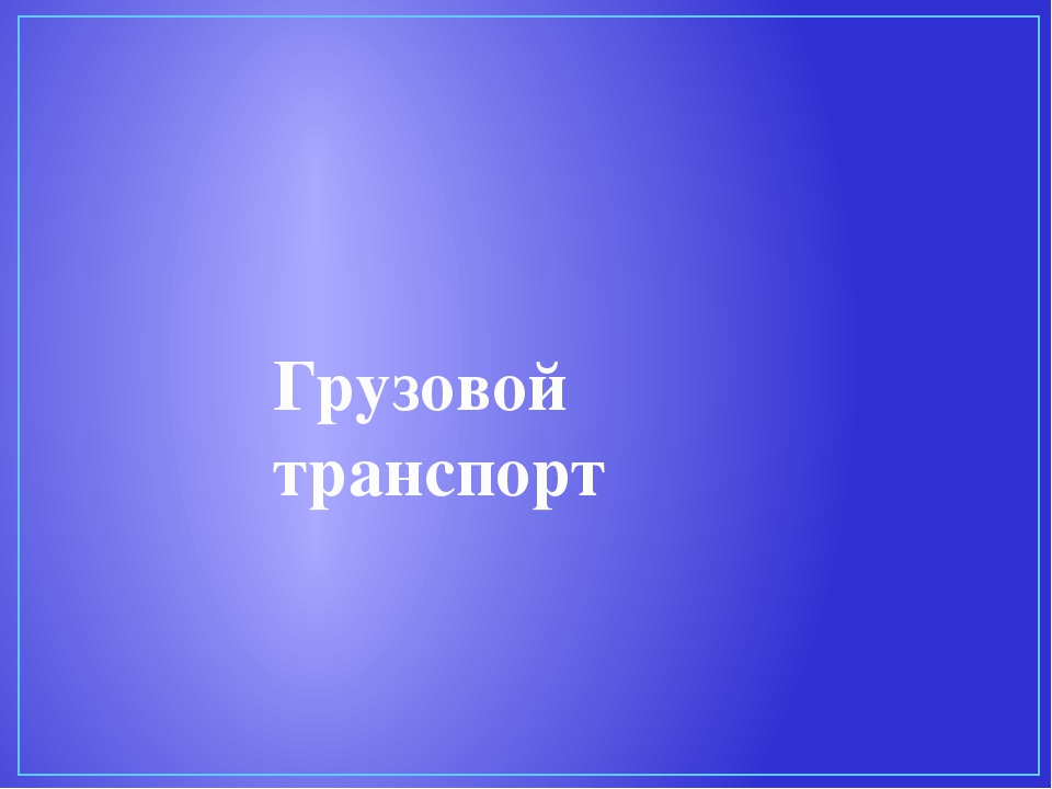 Презентация для дошкольников "Виды транспорта"