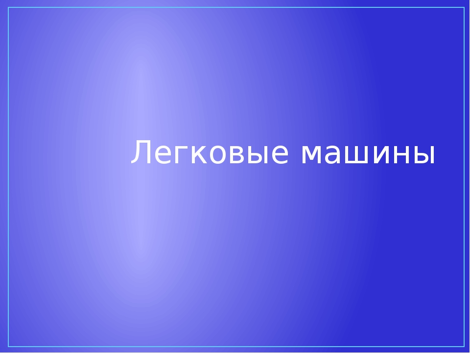 Презентация для дошкольников "Виды транспорта"