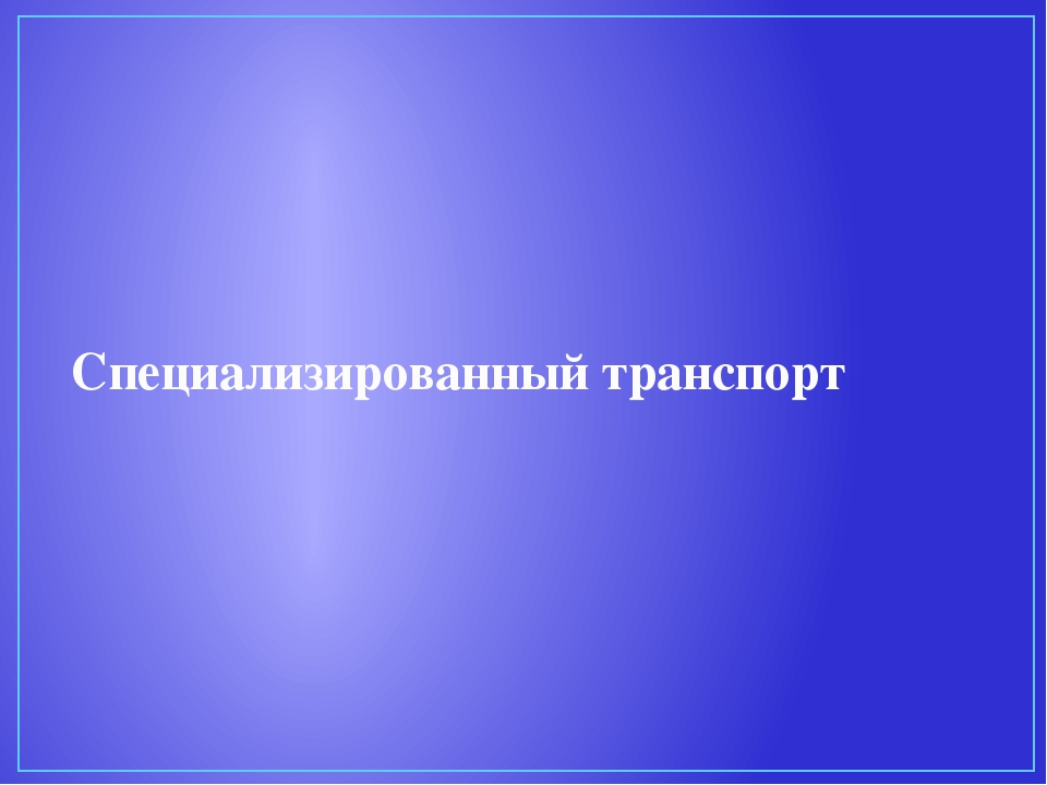 Презентация для дошкольников "Виды транспорта"
