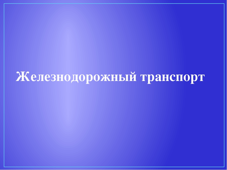 Презентация для дошкольников "Виды транспорта"