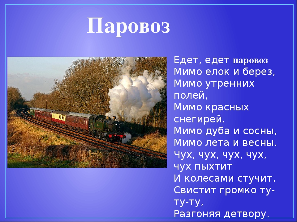 Едет едет паровозик. Едет едет паровоз. Едет паровоз слова. Песня едет едет паровоз. Паровоз едет паровоз.