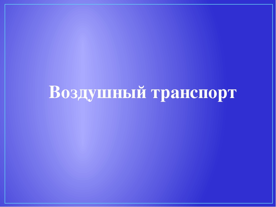 Презентация для дошкольников "Виды транспорта"