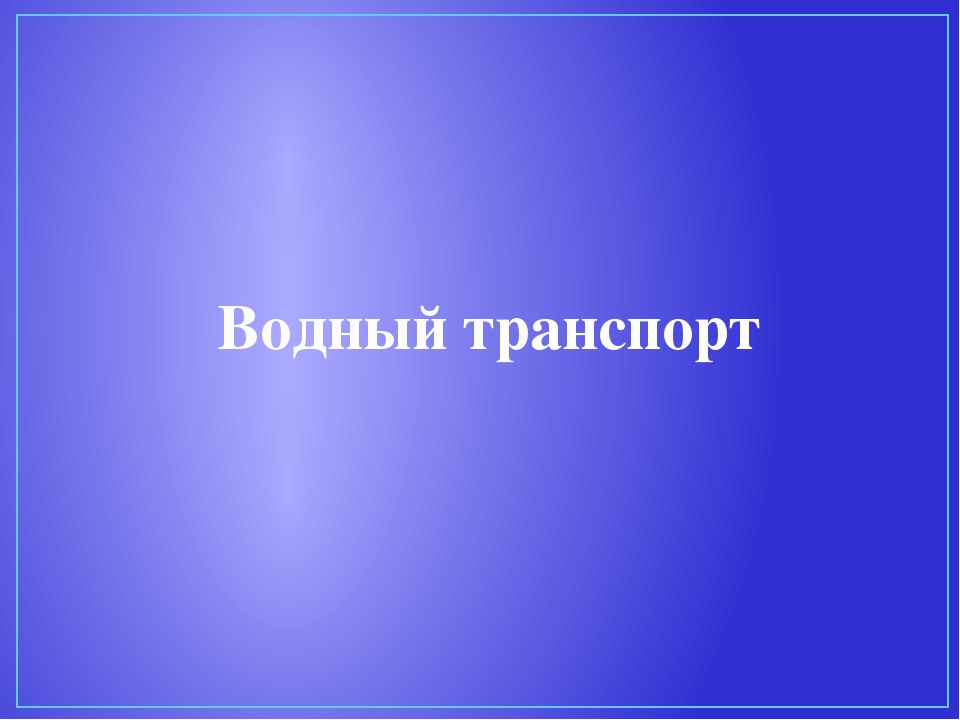 Презентация для дошкольников "Виды транспорта"