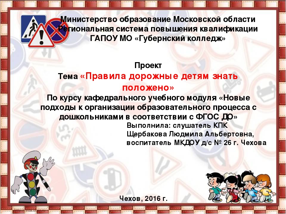 Проект по ПДД на тему: "Правила дорожные детям знать положено"