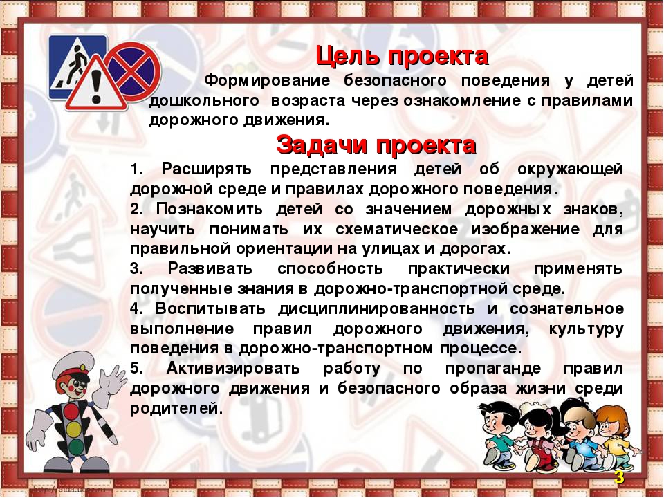 Изучение правил. Цель проекта правила дорожного движения. Цели по безопасности дорожного движения. Проект по ПДД для дошкольников. Цель по ПДД для дошкольников.