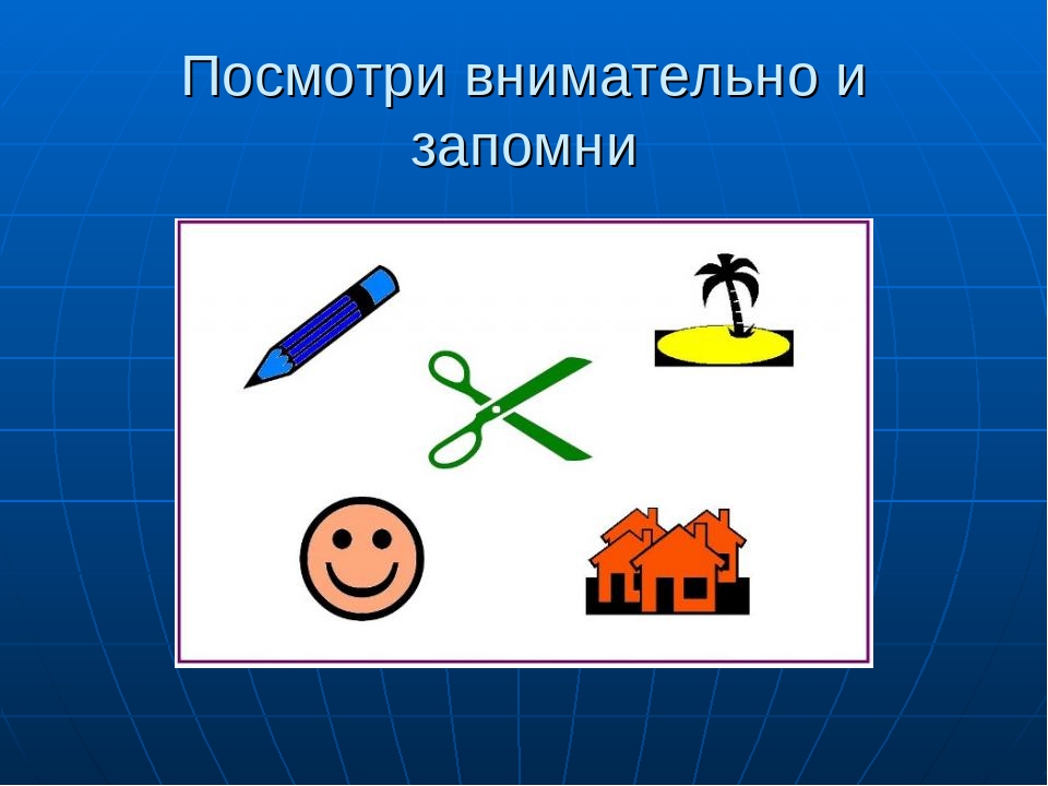 Презентация "Игры на развитие памяти, внимания, мышления"