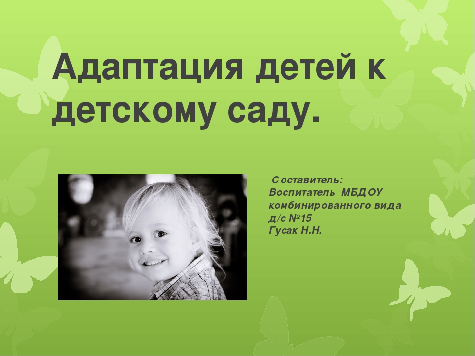 Презентация "Адаптация к детскому саду"