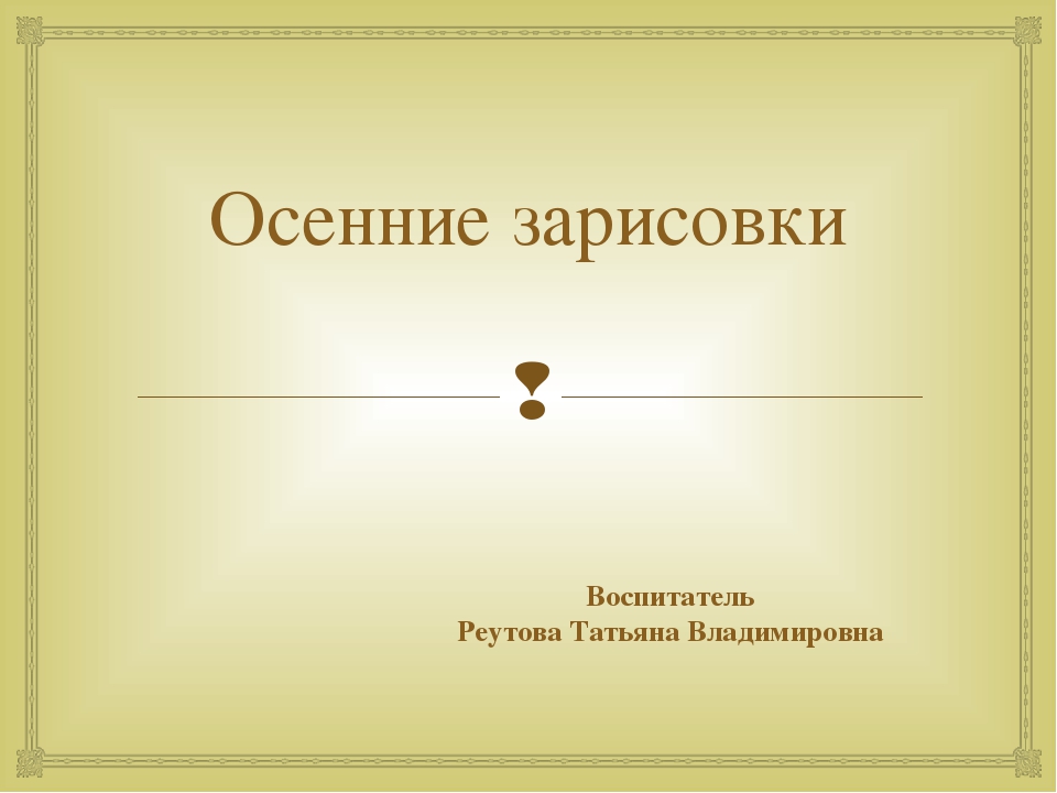 Презентация "Стихи и иллюстрации по теме осень"