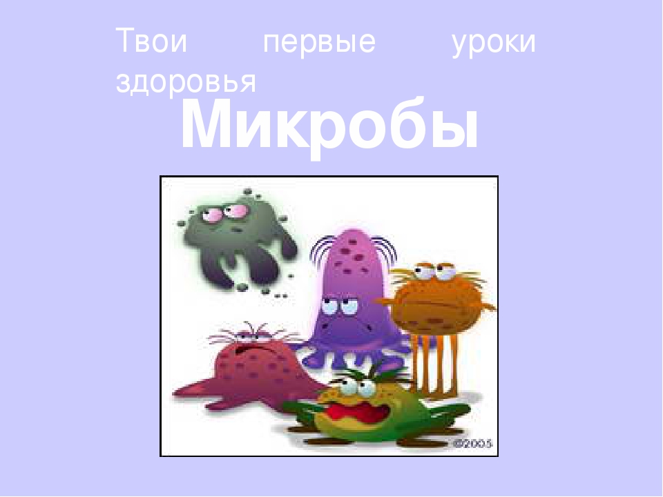 Презентация "Твои первые уроки здоровья. Микробы"
