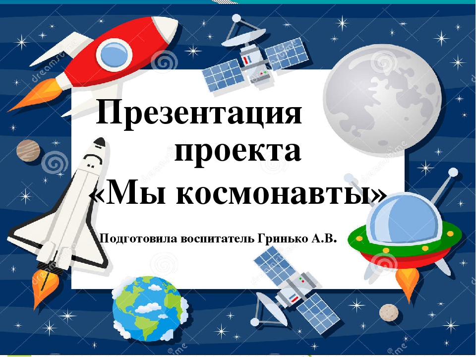 Презентация по проекту "Мы космонавты"