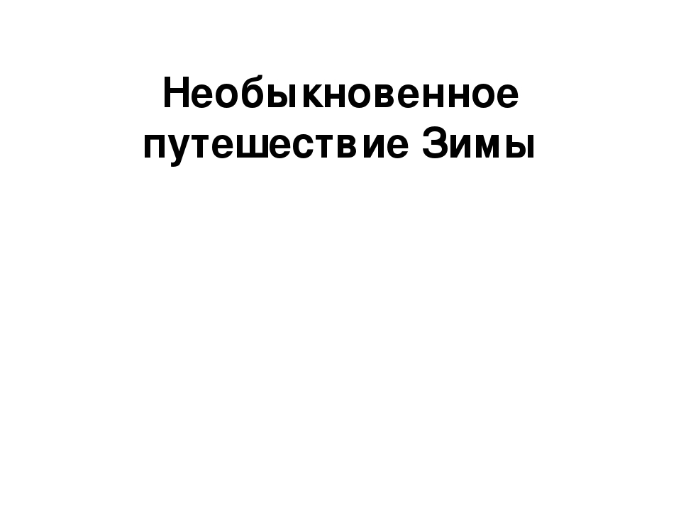 Презентация к занятию по математике "Необыкновенное путешествие зимы"