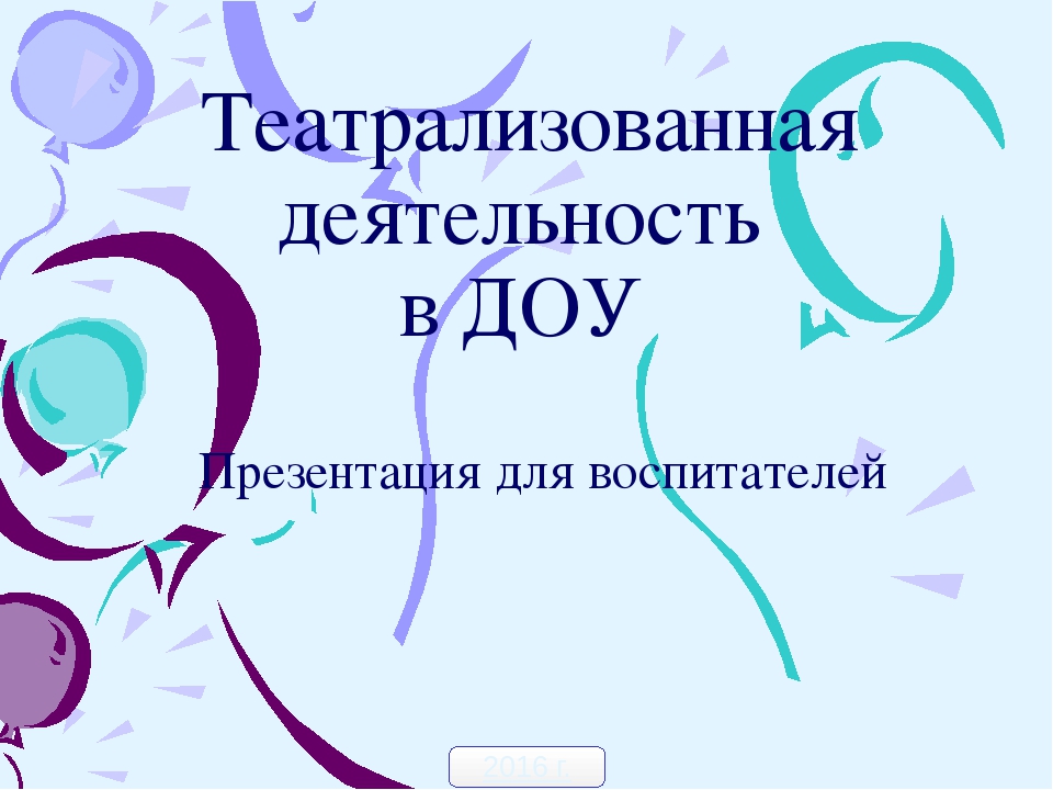 Презентация на тему "Театрализованная деятельность в ДОУ"