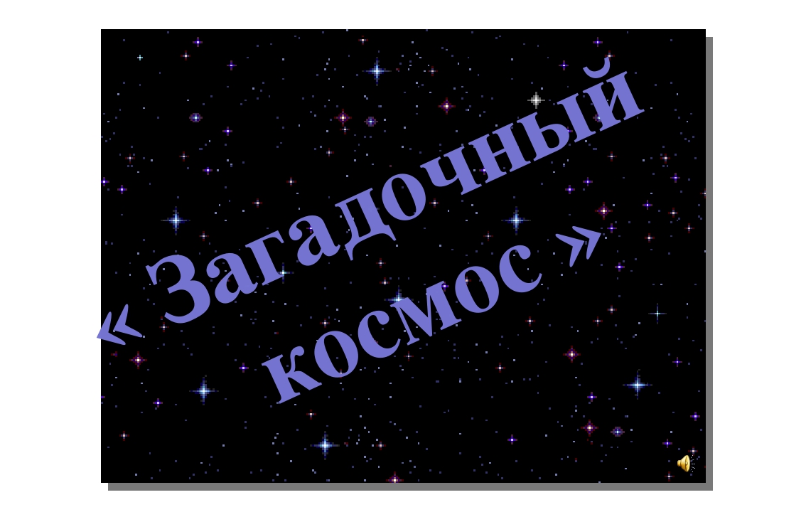 Презентация к Дню космонавтики для подготовительной группы (элемент физкультурного занятия)