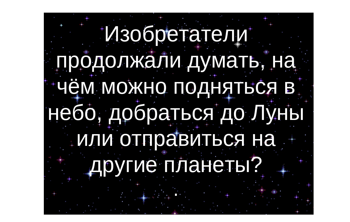 Презентация к Дню космонавтики для подготовительной группы (элемент физкультурного занятия)
