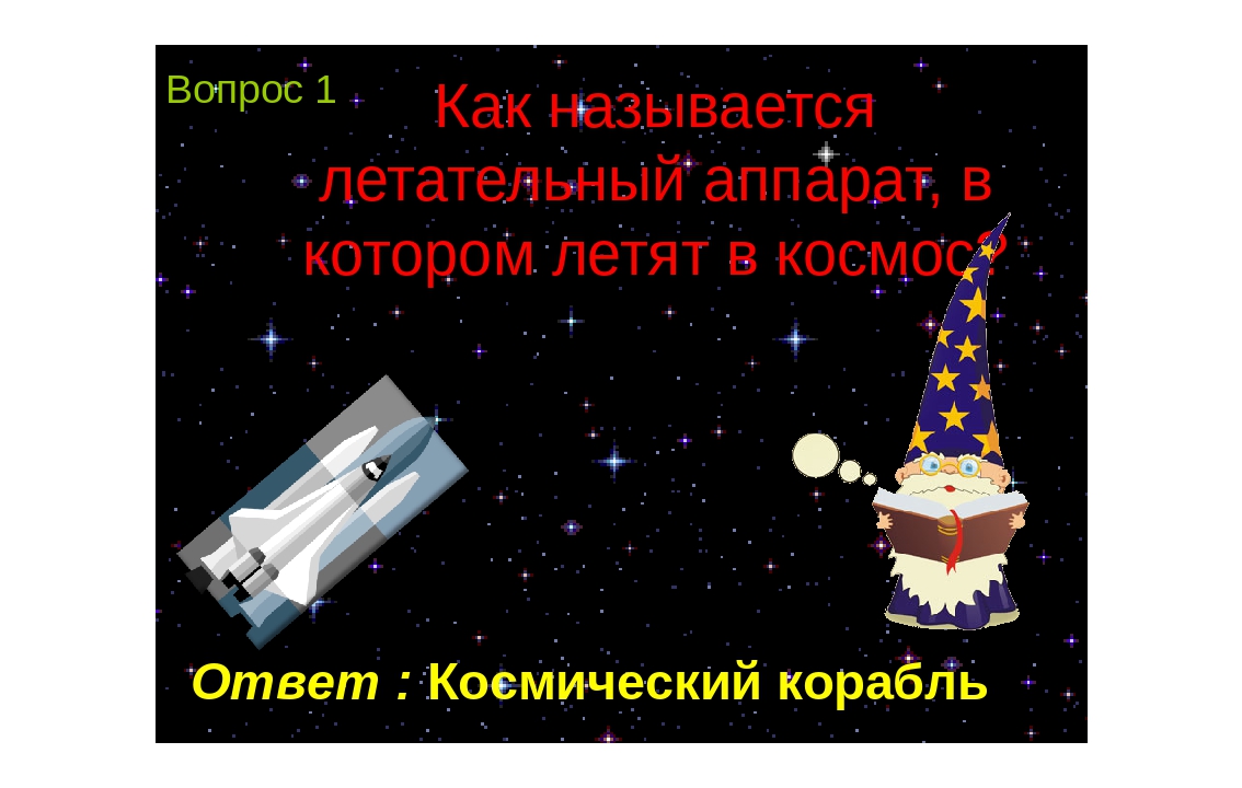 Вопросы ко дню космонавтики с ответами. День космонавтики презентация.