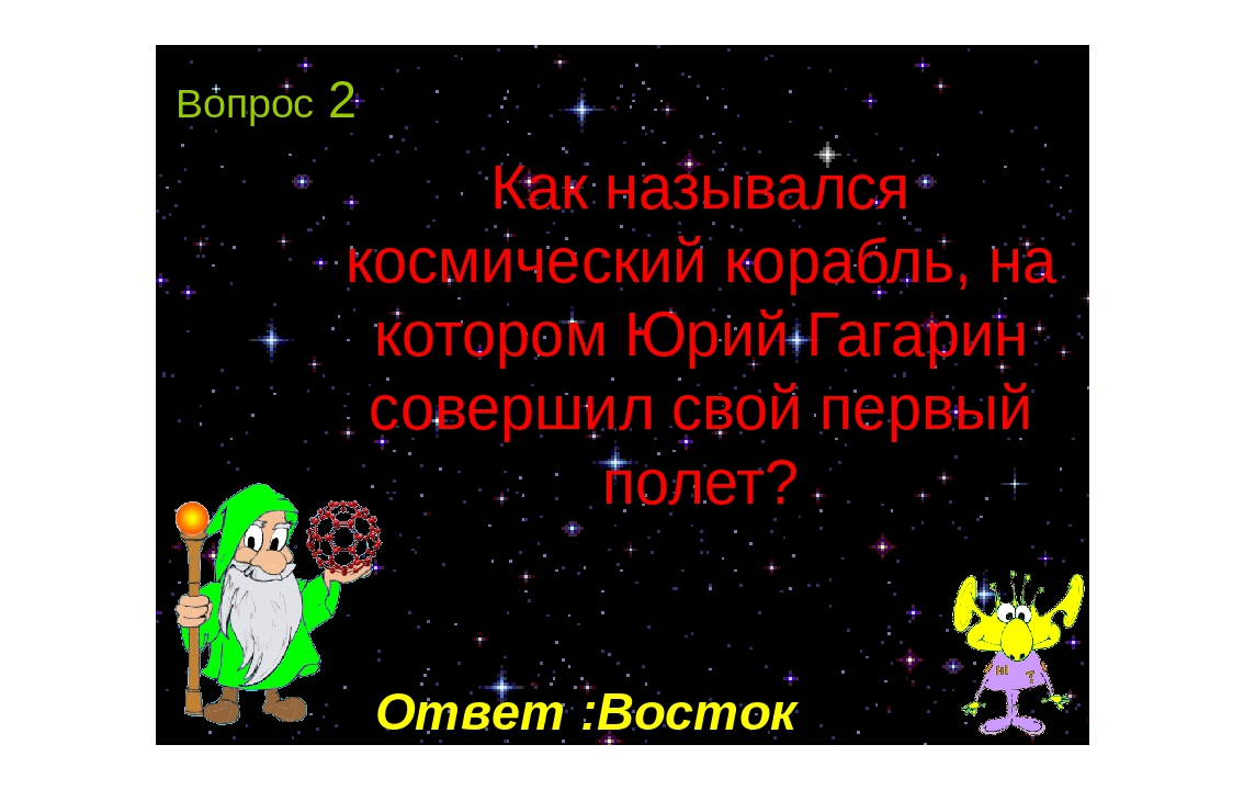 Презентация к Дню космонавтики для подготовительной группы (элемент физкультурного занятия)