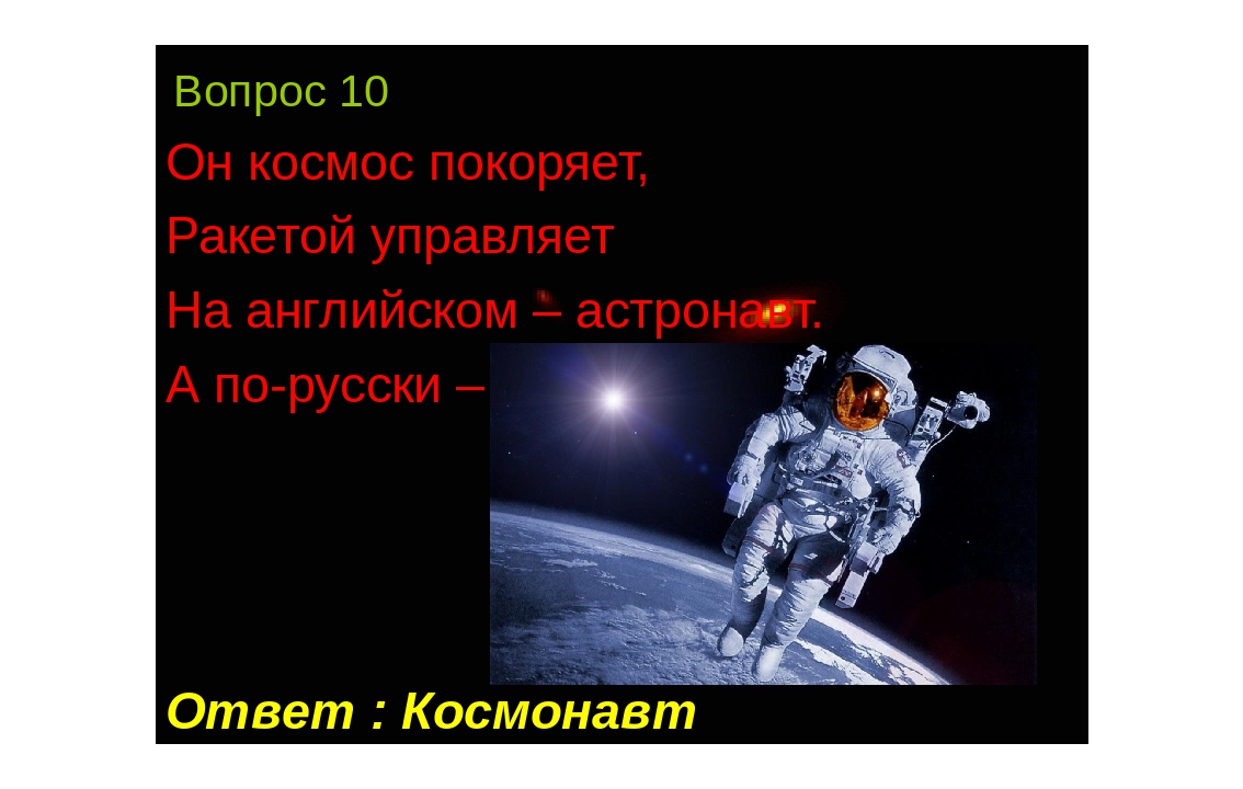 Презентация к Дню космонавтики для подготовительной группы (элемент физкультурного занятия)
