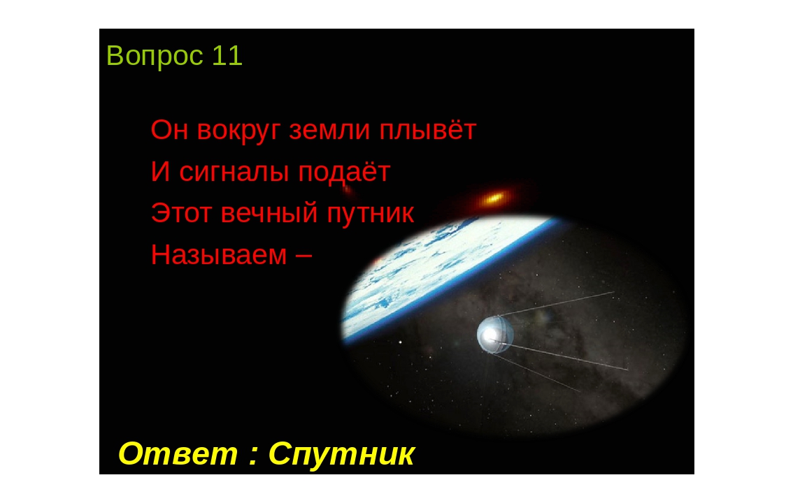 Презентация к Дню космонавтики для подготовительной группы (элемент физкультурного занятия)