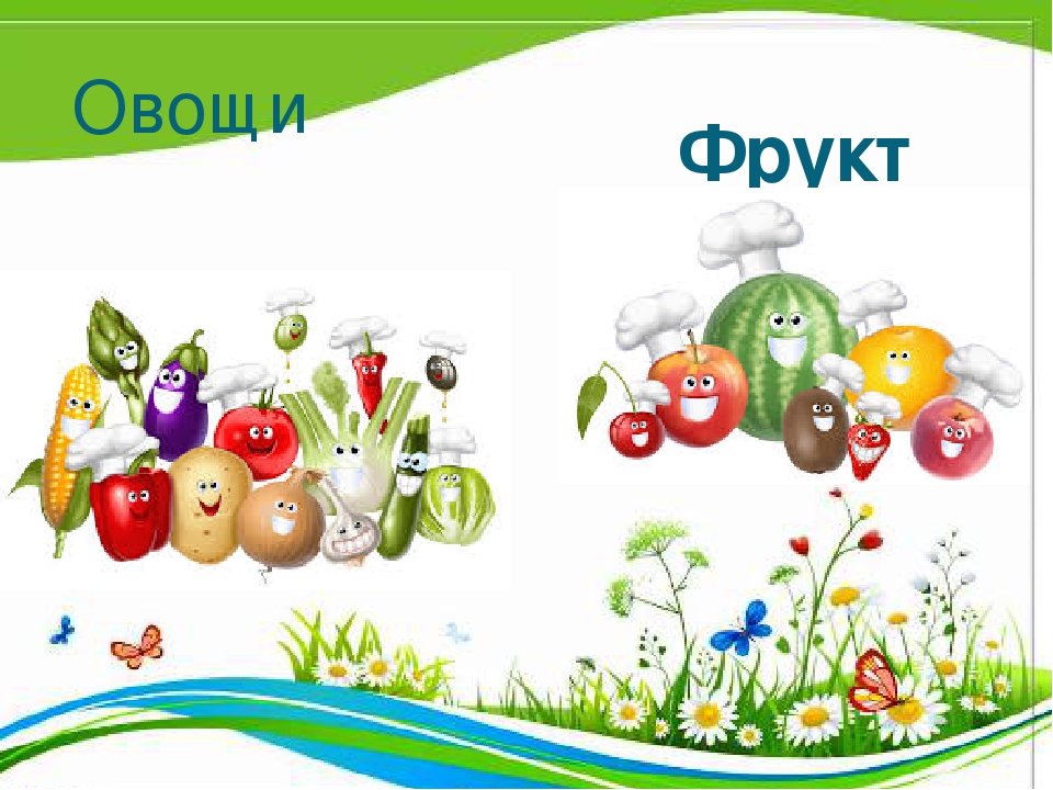 Презентация по развитию речи "Овощи и фрукты"